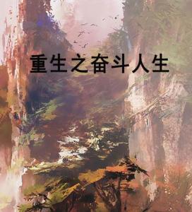 重生之最强人生，学习、蜕变与自信的辉煌之旅