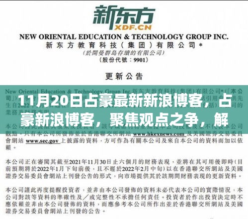 占豪新浪博客，深度解析时事热点，引领思考新潮流