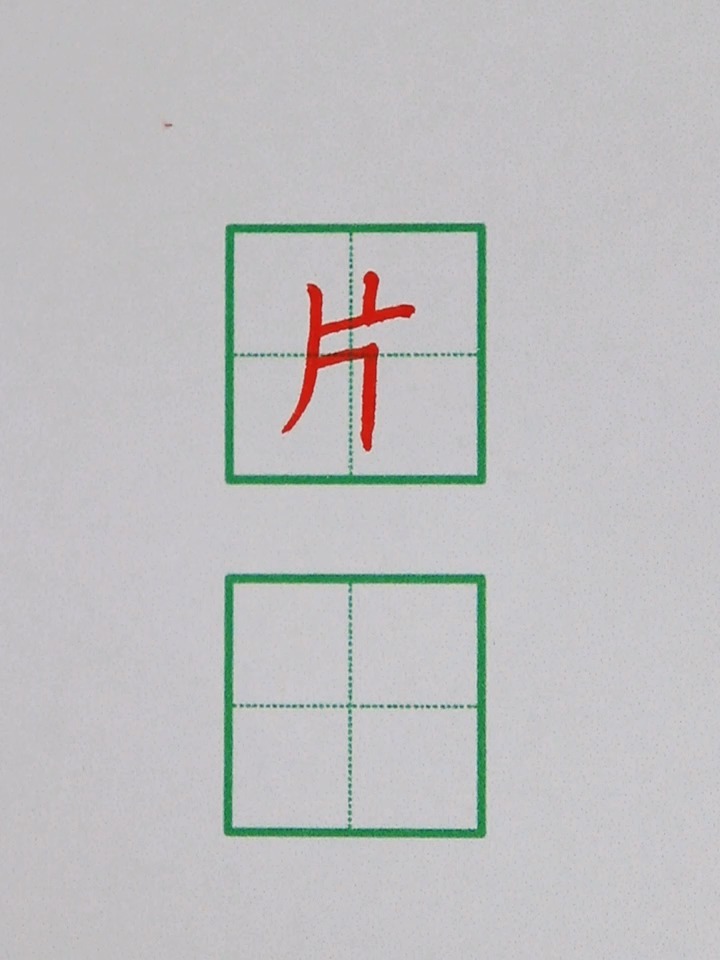 片的最新笔顺解析