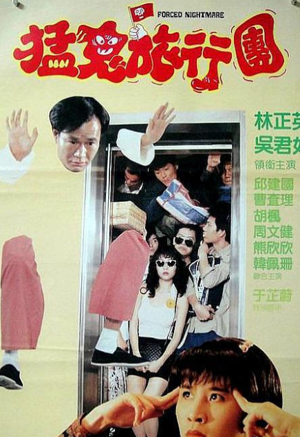 猛鬼旅行团演员表揭秘，恐怖喜剧电影的惊喜之旅