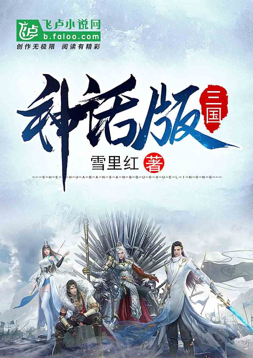 神话版三国最新章节，传奇狂潮再掀，热血沸腾的三国传奇继续！