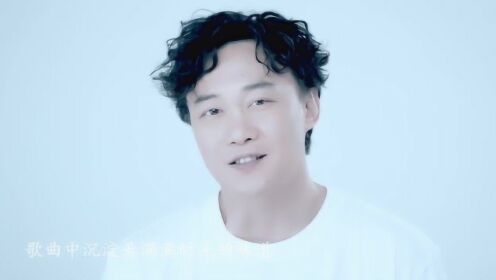 陈奕迅新歌，友情与家的温馨旋律之韵