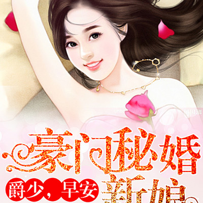 爵少的迷糊新娘，最新章节更新速递