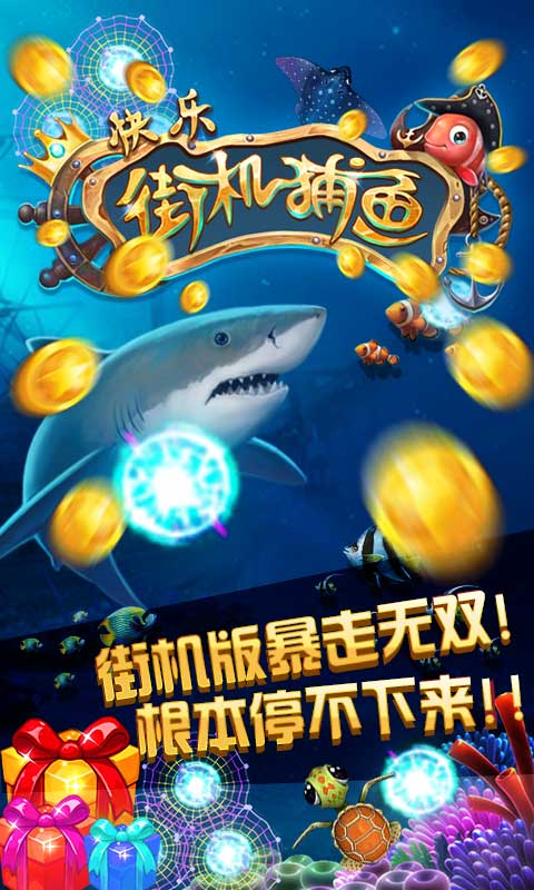 欢乐街机捕鱼最新版本解析，游戏特性与体验指南