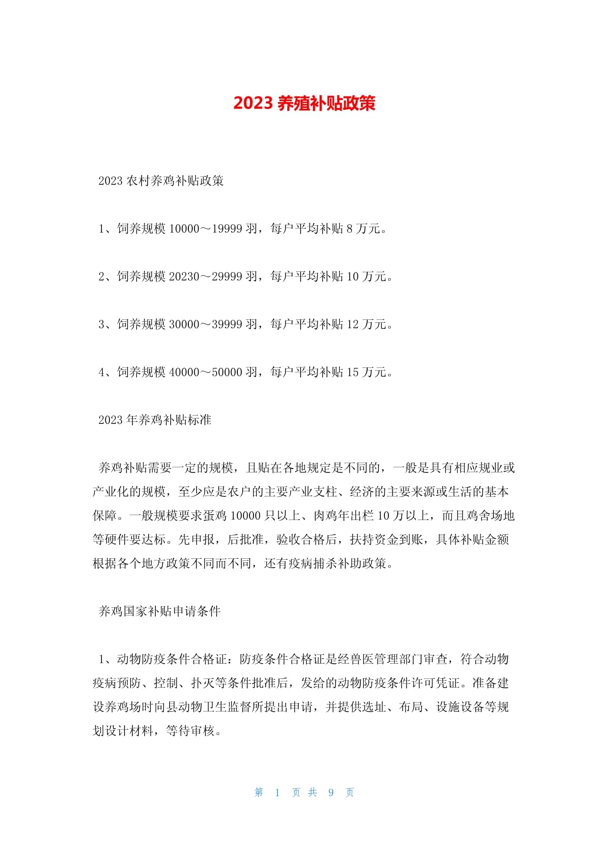 最新养殖补贴政策解读与个人观点分析