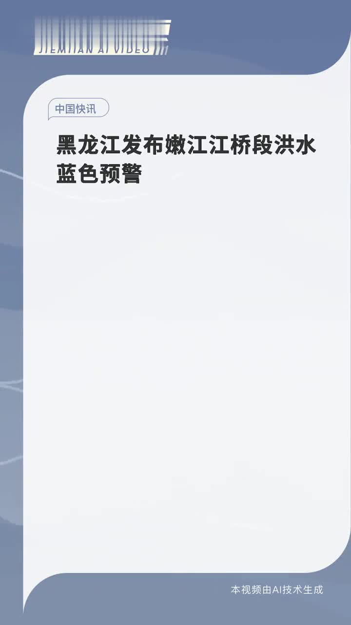 嫩江最新通知发布，水域动态及重要公告📢🌊
