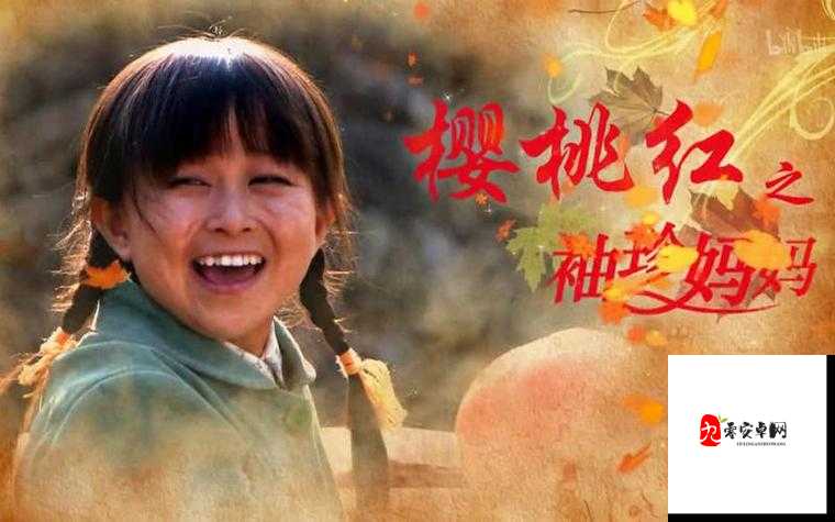 樱桃最新影视，聚焦热点，呈现视听盛宴