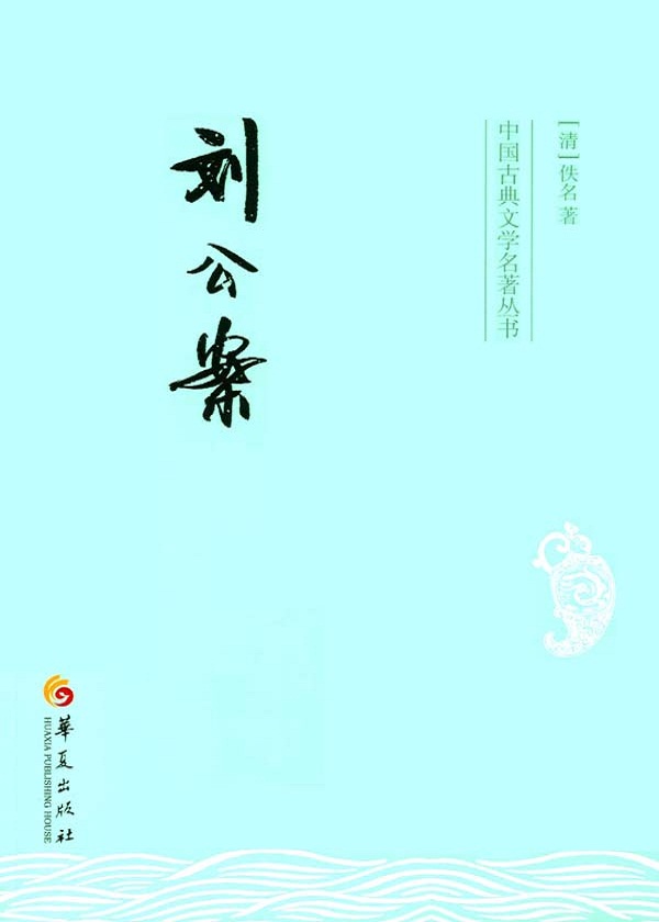 刘公案最新高科技重塑经典，智能魅力体验
