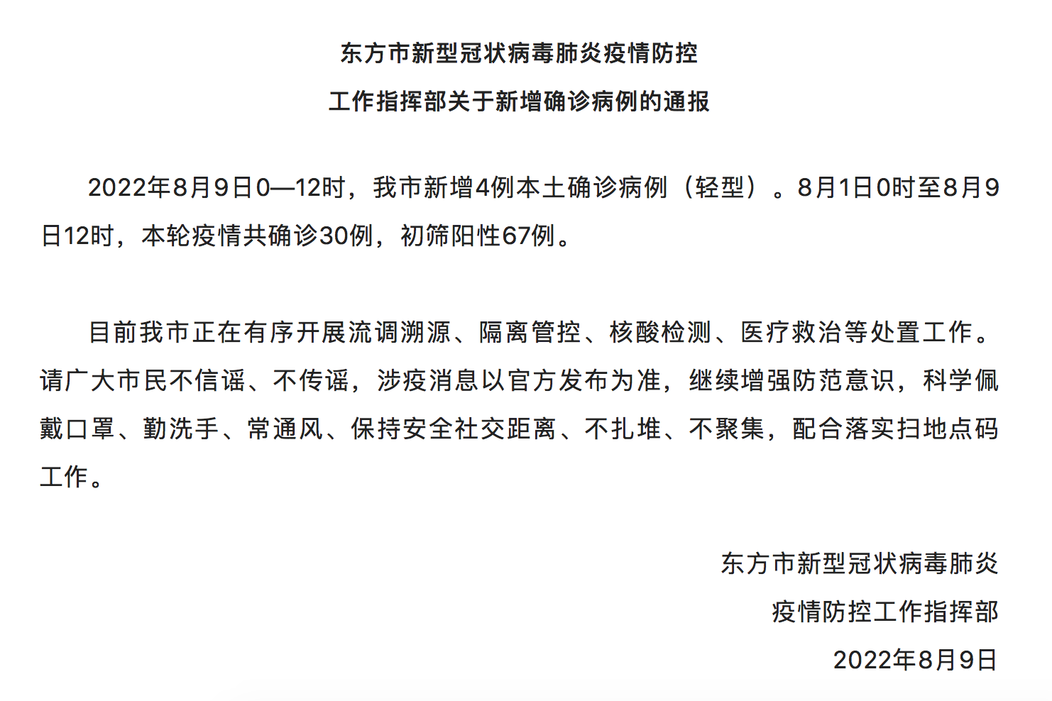 东方疫情最新动态更新