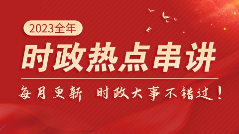 时政热点最新演讲综述，权威观点解读时事热点